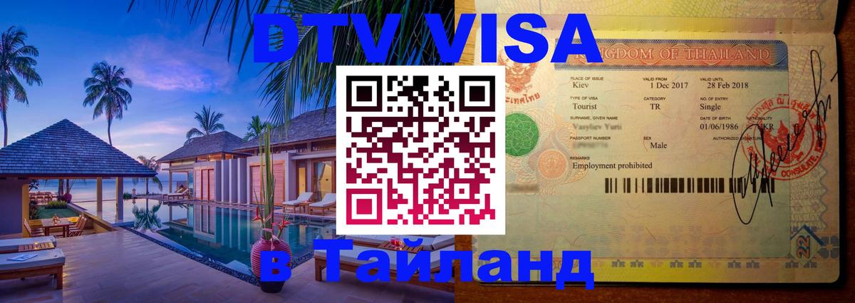Электронная виза DTV в Тайланд 