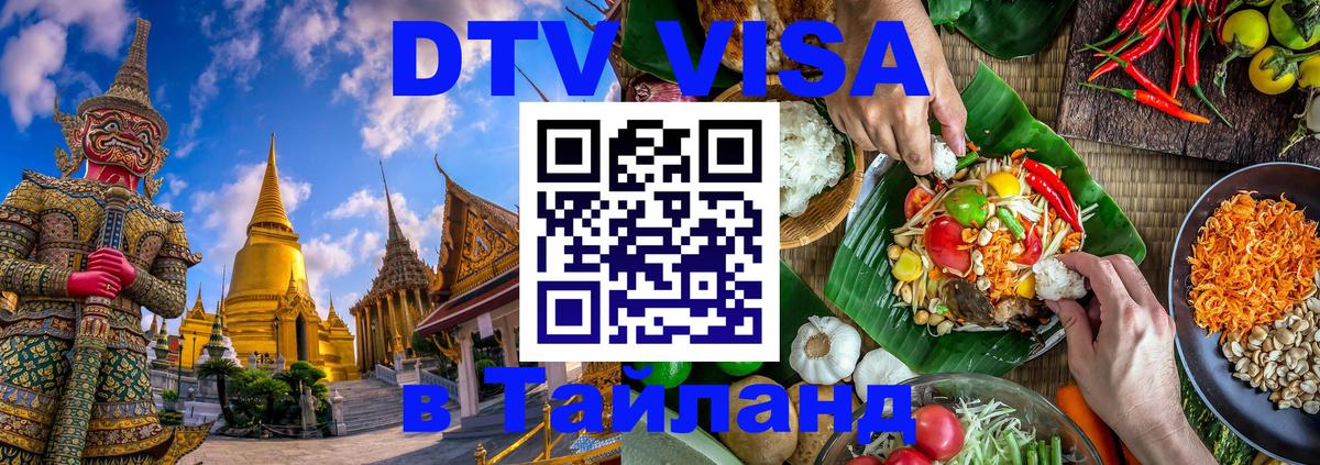 Стоимость и условия DTV визы — оформление в Таиланд под ключ - Нейпьидо  20.11.2025 